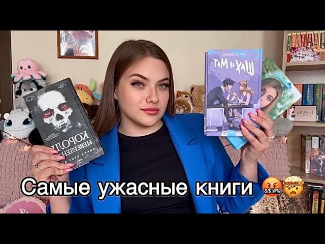 КНИГИ которые разочаровали и которые я НЕ буду дочитывать