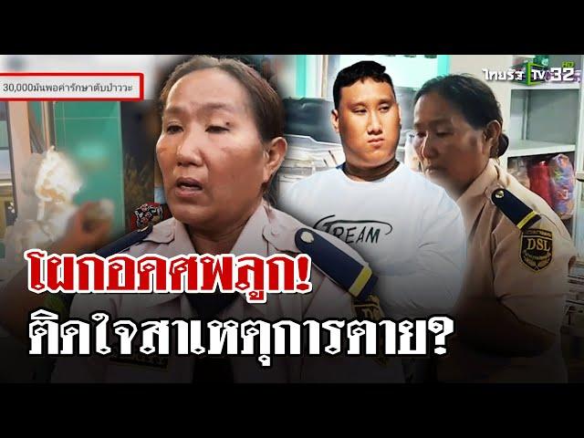 "แม่แบงค์" ร่ำไห้โผกอดศพลูกชาย-เเม่ยังติดใจสาเหตุการตาย! | 26 ธ.ค. 67 | ไทยรัฐนิวส์โชว์