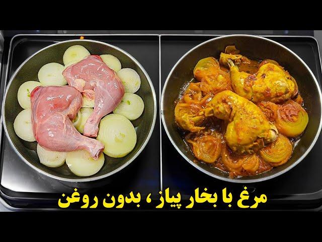 آشپزی ایرانی جدید ،مرغ رو اینجوری بدون روغن رژیمی و با بخار پیاز بپز