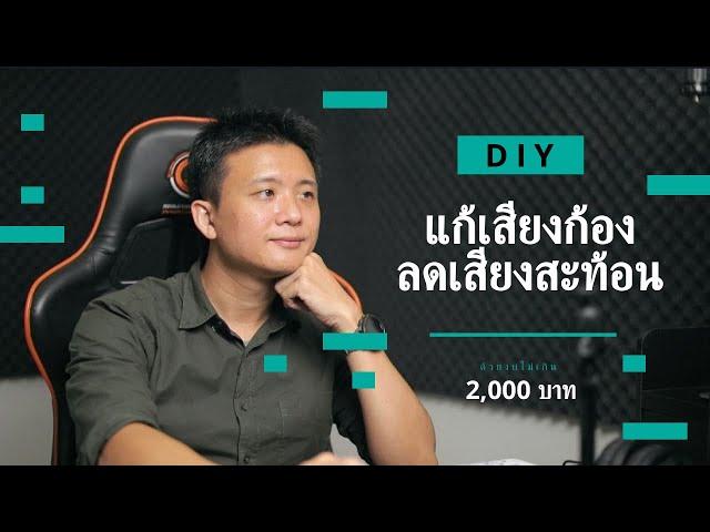 DIY แก้เสียงก้อง ลดเสียงสะท้อนห้อง สำหรับทำคลิปวิดีโอ ด้วยงบไม่เกิน 2,000 บาท