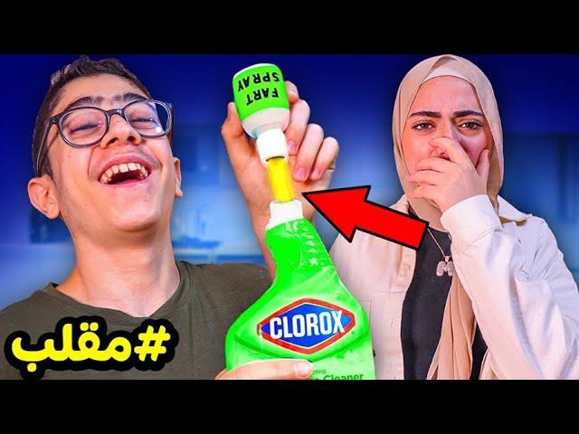 مقلب أدوات التنظيف المعفنة | استخدمت Fart Spray 