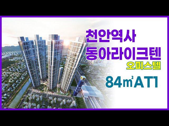 천안역사 동아라이크텐 오피스텔 84A1 실내영상 촬영분