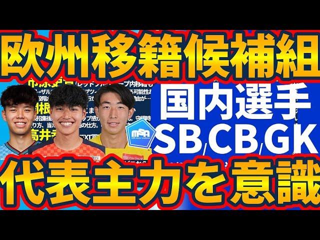 【代表&世代別代表組続々渡欧へ│SB/CB/GK編10選】潜在能力開花と次代の日本代表を担う意識│移籍ロックオン2024冬