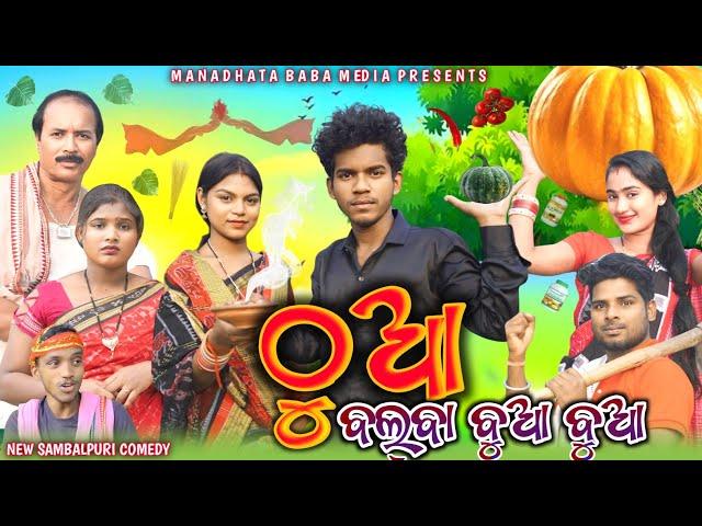 THUA AYE JUA || ଠୁଆ ଆଏ ଜୁଆ || TINKU TINGALU DILIP PUJHARI || NEW SAMBALPURI COMEDY