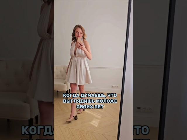 Когда думаешь, что выглядишь моложе своих лет #психология #еленакухтенкова