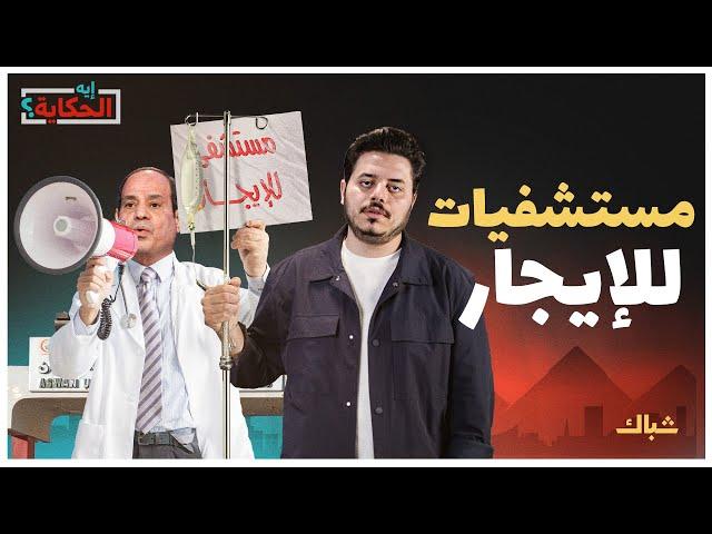 إيه الحكاية | خطة السيسي لتدمير القطاع الصحي العام