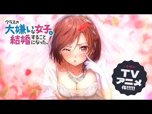 「クラスの大嫌いな女子と結婚することになった。」アニメ化決定PV｜TVアニメ化決定！！