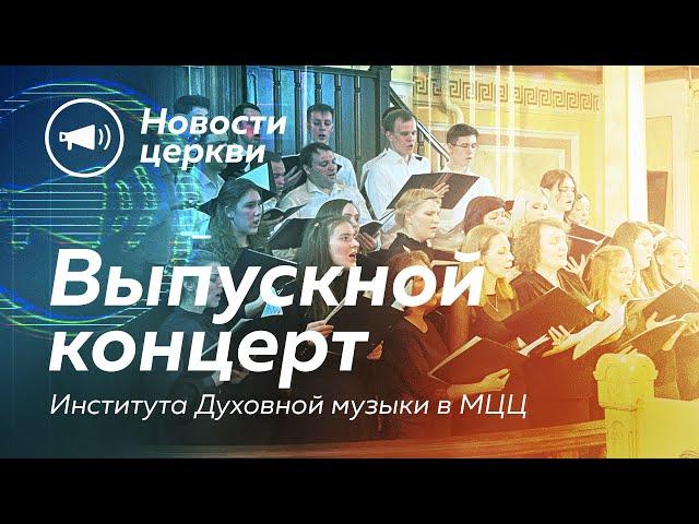 ВЫПУСКНОЙ ЭКЗАМЕН ИНСТИТУТА ДУХОВНОЙ МУЗЫКИ