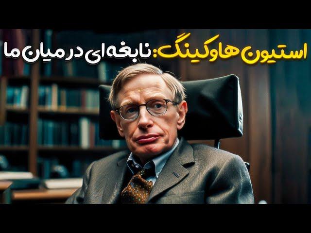 استیون هاوکینگ: نگاهی به آسمان - سفری به عمق زندگی یک نابغه!