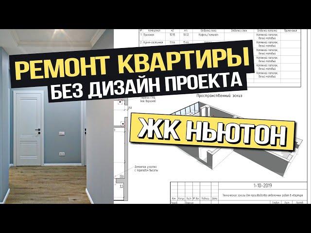 Ремонт квартиры без дизайнера - Краткий обзор