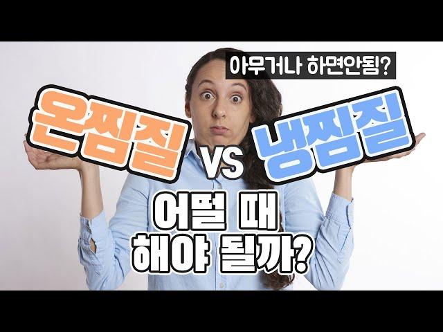 [관절/건강] '냉찜질 VS 온찜질' 언제 해야 적절할까?