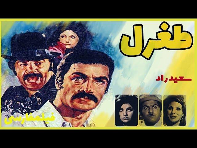 Filme Farsi  Toghrol  | فیلم فارسی طغرل| سعید راد- دلارام