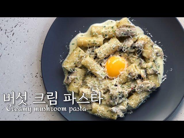 [셰프의 레시피] 집에서도 고급스럽게 버섯크림파스타 만들기 Creamy mushroom pasta