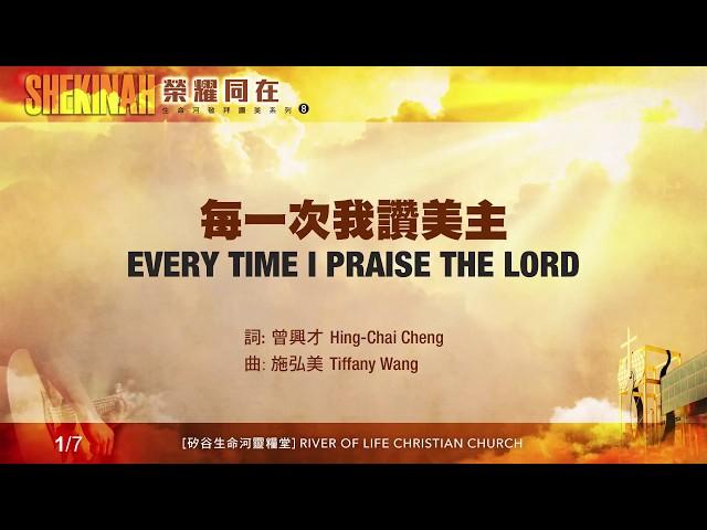 每一次我讚美主 Every Time I Praise the Lord（生命河敬拜讚美系列 8「Shekinah榮耀同在」)  小組敬拜用