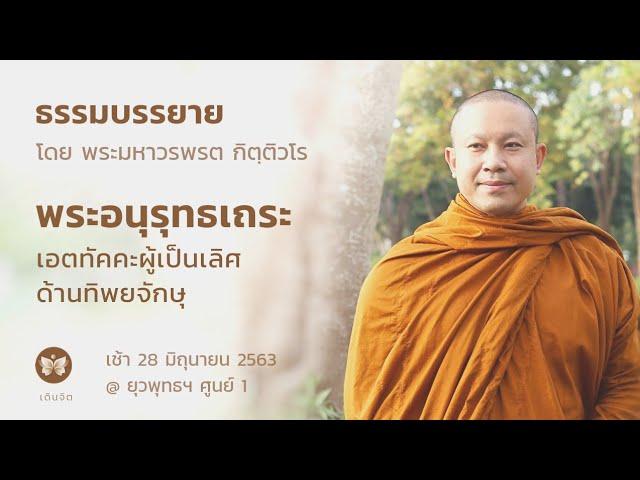 พระอนุรุทธะเถระ เอตทัคคะผู้เป็นเลิศด้านทิพยจักษุ | เรื่องราวในยุคสมัยพุทธกาล ตอนที่ 23