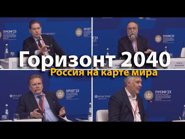 Горизонт 2040. Россия на карте мира | ПМЭФ 2023 | Андрей Безруков, Александр Дугин, Иван Карпушкин