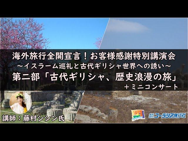 海外旅行全開宣言！お客様感謝特別講演会、第二部「古代ギリシャ、歴史浪漫の旅」