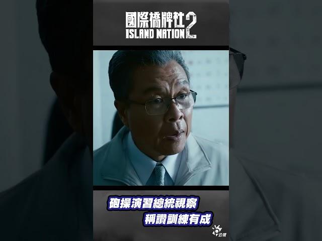 砲操演習總統視察 稱讚訓練有成 #國際橋牌社2 #shorts #國際橋牌社 #公視戲劇