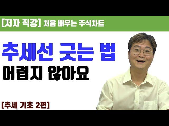 [처음 배우는 주식차트] 6일(2) 추세선을 직접 그려 보자