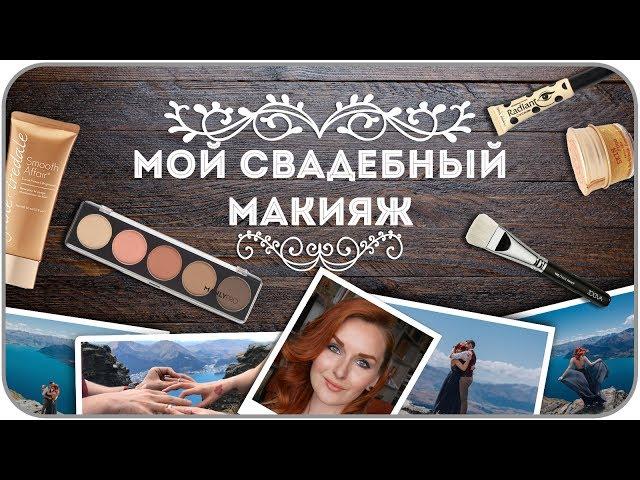 Мой свадебный макияж самой себе в Зеландии. Макияж и прическа самостоятельно пошагово | Дарья Дзюба