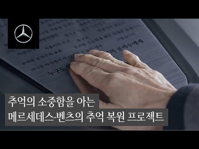 메르세데스-벤츠 코리아 | 차범근의 30년 추억 복원 프로젝트