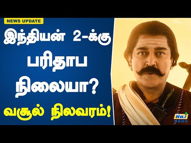 இந்தியன் 2-க்கு பரிதாப நிலையா? வசூல் நிலவரம்! | Indian 2 | Kamal Haasan | Shankar | Tamil Movie