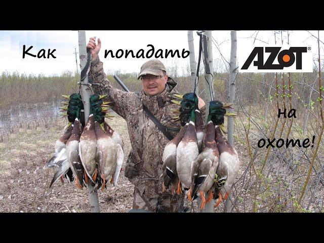 Как начать попадать на охоте!