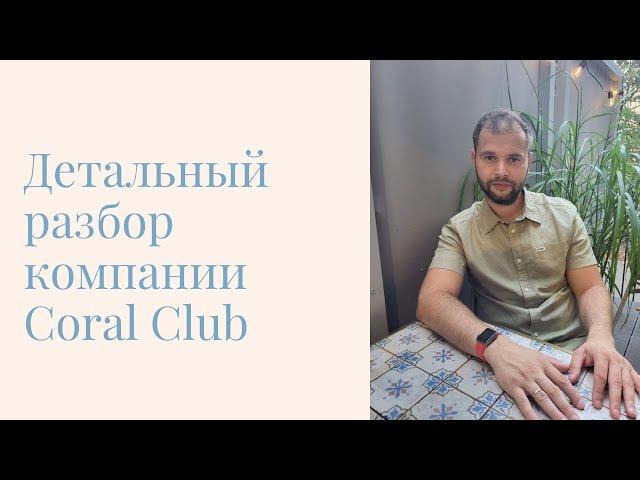 Детальный разбор компании Coral Club (Коралловый Клуб). Основные плюс и минусы маркетинг плана.