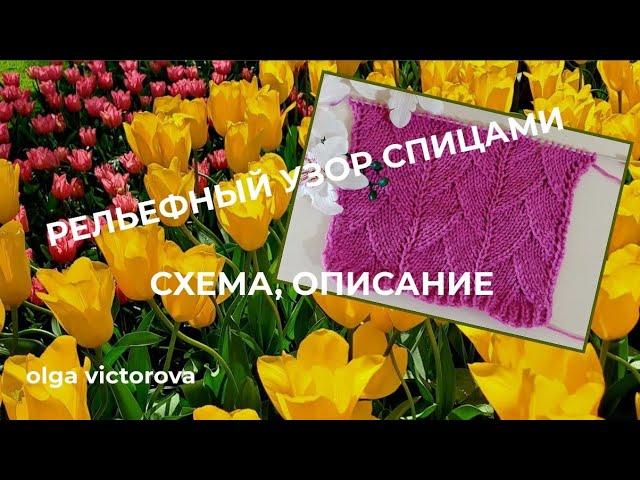 1152 РЕЛЬЕФНЫЙ УЗОР СПИЦАМИ Вязание спицами Узоры Knitting patterns