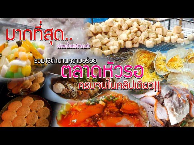 ที่สุด ความอร่อย 13ร้านในตำนานตลาดหัวรอ อยุธยา ที่คุณห้ามพลาด!!