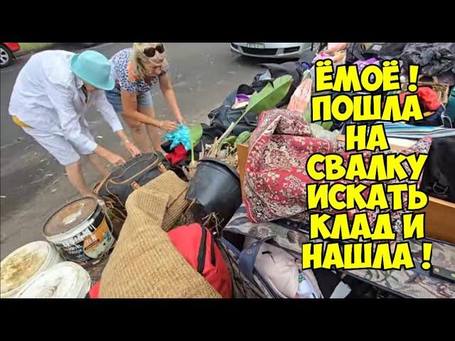 ЁмоооЁ ! Пошла на свалку искать клад и нашла ! Это надо видеть ! Не свалка - антикварный магазин