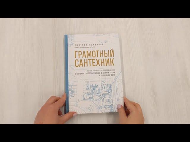 Грамотный сантехник. Полное руководство по проведению отопления, водоснабжения и канализации...