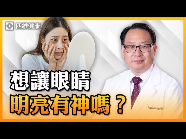 眼睛黯淡無光、熊貓眼？消除黑眼圈這3招最有效！