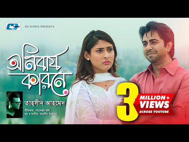 Onibarjo Karone | Tahsin Ahmed | Apurba | Mehazabien | Shukhe Dukhe | Bangla New Drama Song 2018
