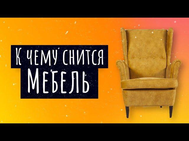 К чему снится мебель. Сонник мебель, толкование сна