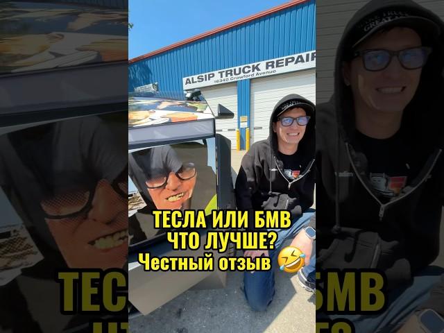 Тесла или БМВ что лучше? Честный отзыв #дальнобойщики #отзыв #обзор #дальнобойщик @Dogetrucking