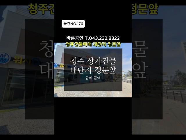 [물건NO.176]청주건물매매 전속중개. 대단지아파트 정문앞. 급매최종금액