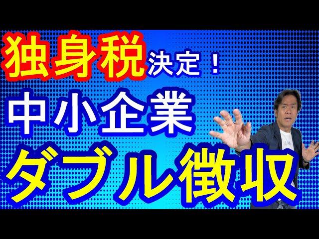 【超悲報】独身税がヤバイ！？子ども子育て拠出金＆子ども子育て支援金・まさかのダブル徴収！2026年から企業は二重課税されてさらに固定費増で経営を圧迫します。。