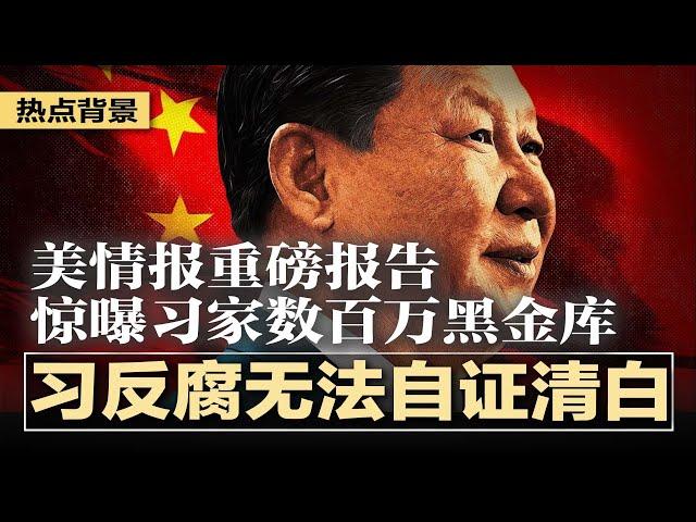 美情报重磅报告惊曝习家数百万黑金库：习近平反腐无法自证清白；突发：川普称俄乌将很快实现全面停火；习近平接见昆明驻军罕见变孤家寡人；大V司马南偷税罚款926万 | #热点背景20250322
