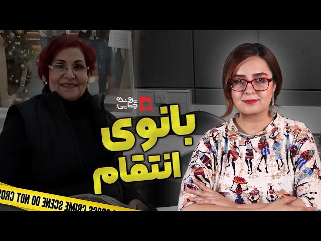 پرونده های جنایی: بانوی سرخ انتقام