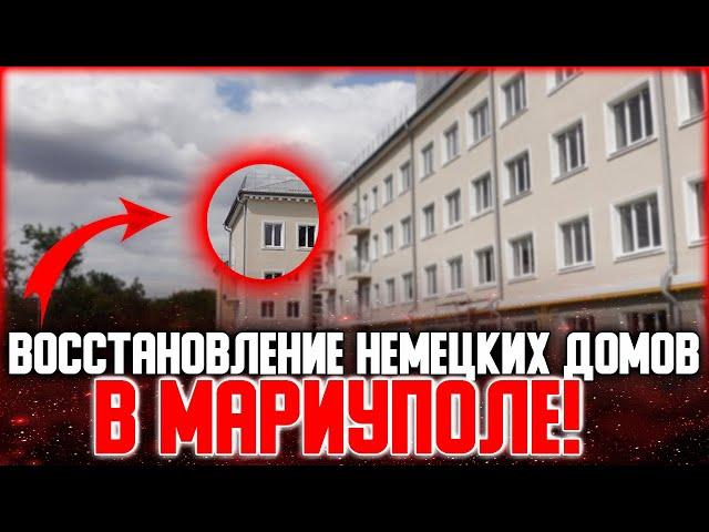 Сохраняя память: восстановление немецких домов в Мариуполе!