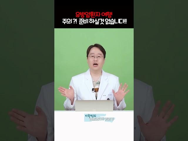 유방암 환자 여행 주의사항??  #유방암환자여행 #유방암수술후 #유방암치료후