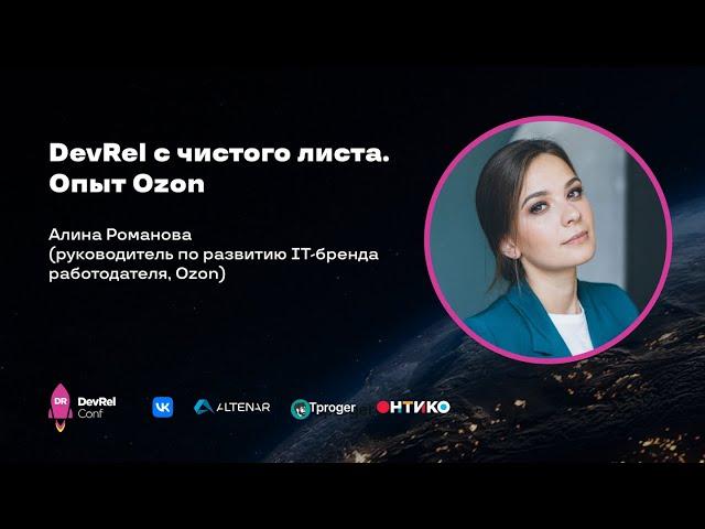 DevRel с чистого листа. Опыт Ozon / Алина Романова (рук-ль по развитию IT-бренда работодателя, Ozon)