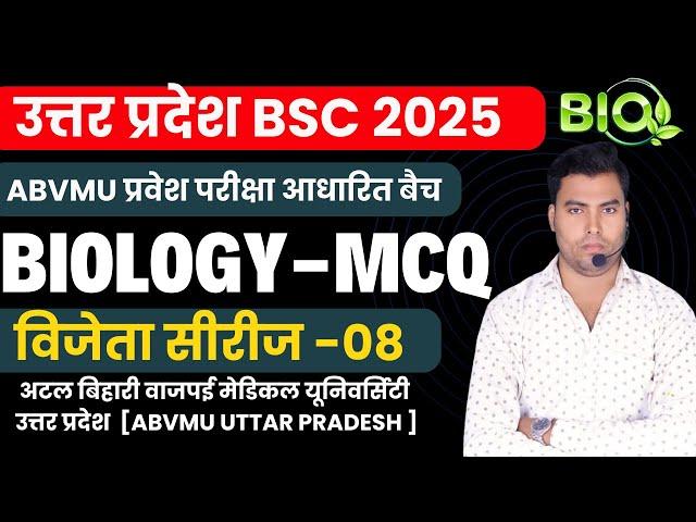 विजेता सीरीज -08 | UP BSC NURSING ENTRANCE EXAM | BSC NURSING SYLLBUS 2025 | ABVMU | ABMU NURSING