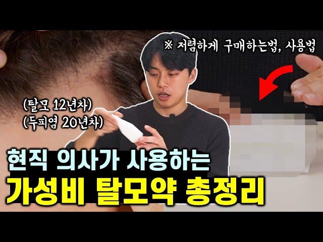 탈모 12년차 의사가 추천하는 탈모약 총정리! (탈모 & 지루성두피염)