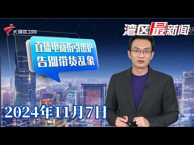 【湾区最新闻】整顿乱象 广州发布直播电商规范经营指引清单|“扫一下”之后又来“碰一下” 移动支付你怎么选？|“听劝”的女理发师爆火！ 当地文旅连夜发攻略|20241107完整版#粤语 #news