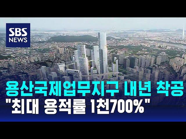 용산국제업무지구 내년 착공…"최대 용적률 1천700%" / SBS