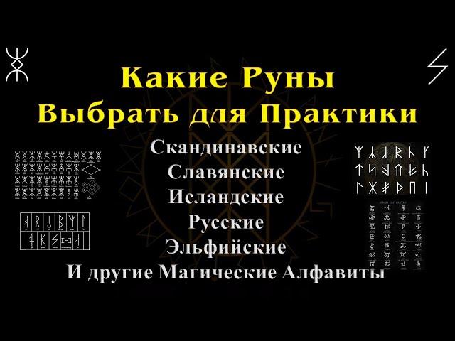 Какие Руны выбрать для практики. Скандинавские, Исландские, Славянские, Русские, Эльфийские и др.