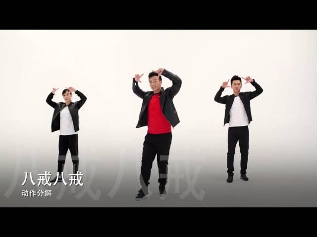 八戒八戒  健身舞 广场舞  王广成  编排  dance 小沈阳