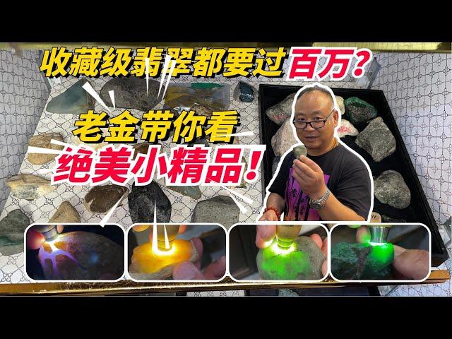 收藏級翡翠都要過百萬？老金帶你看絕美小精品！